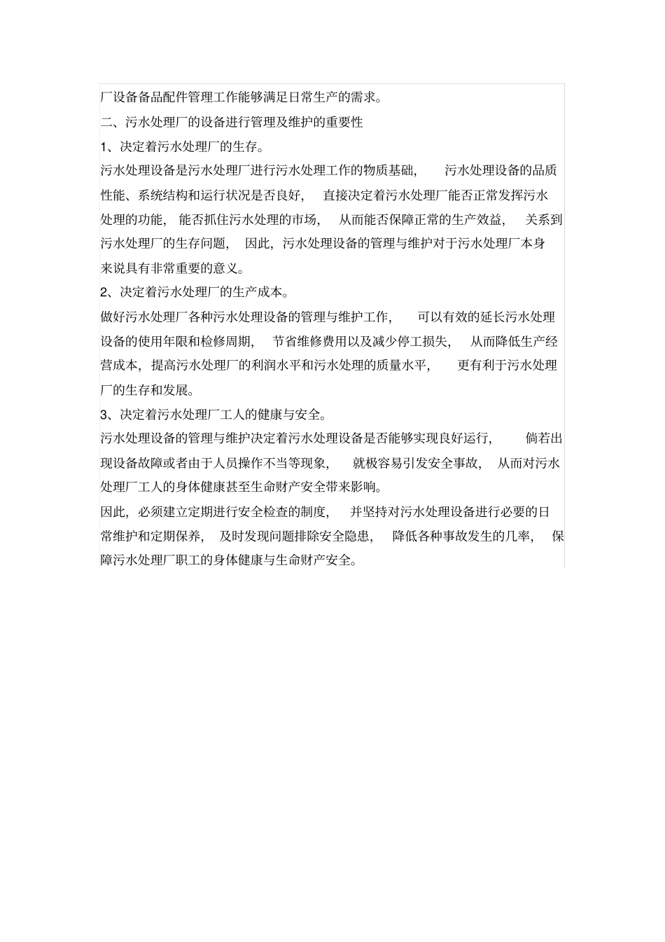 污水处理厂的设备管理及维护_第3页