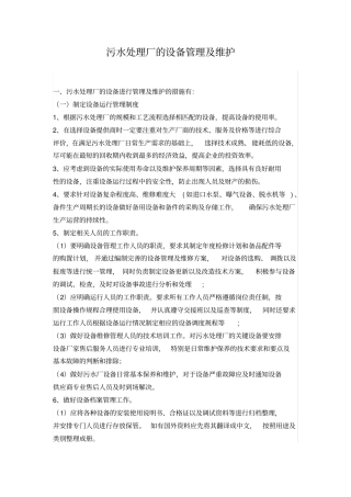 污水处理厂的设备管理及维护