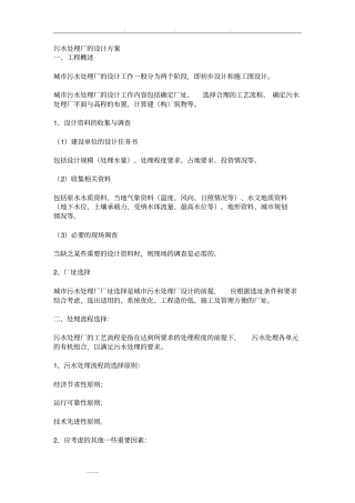 污水处理厂的设计方案
