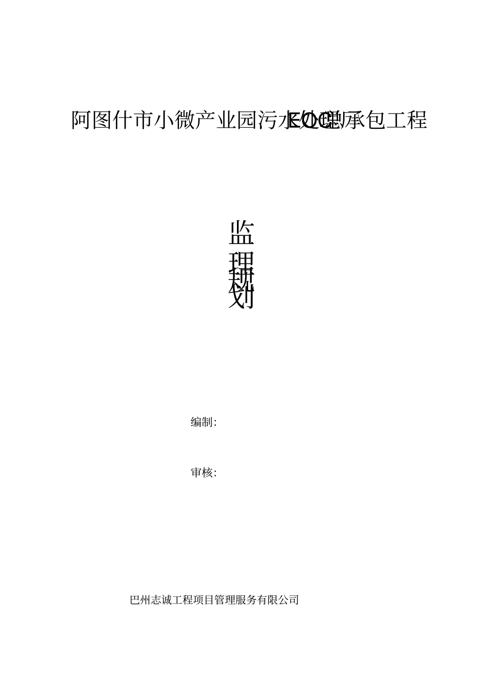 污水处理厂监理实施细则_第1页