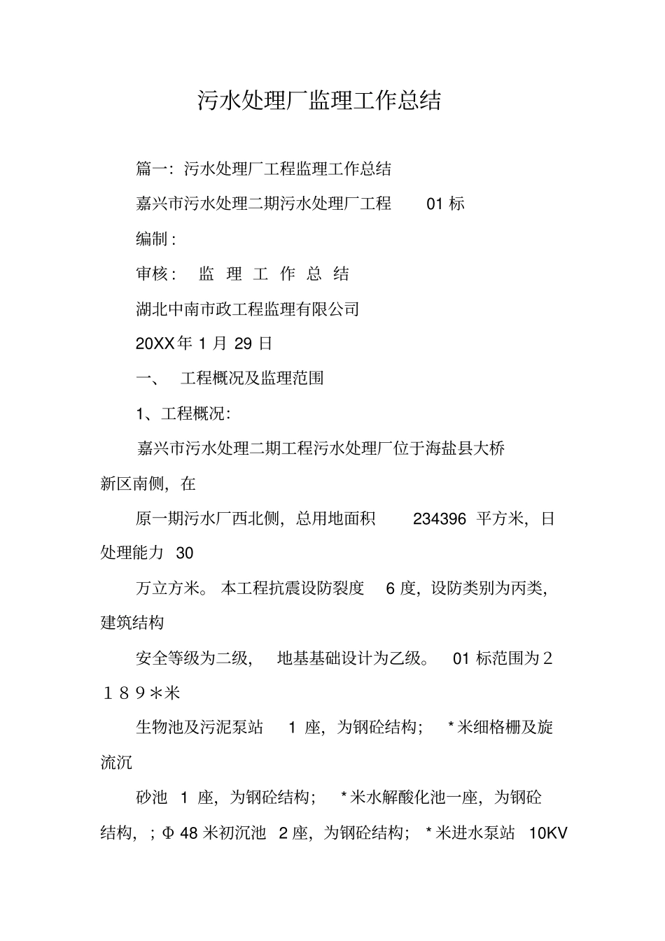 污水处理厂监理工作总结_第1页