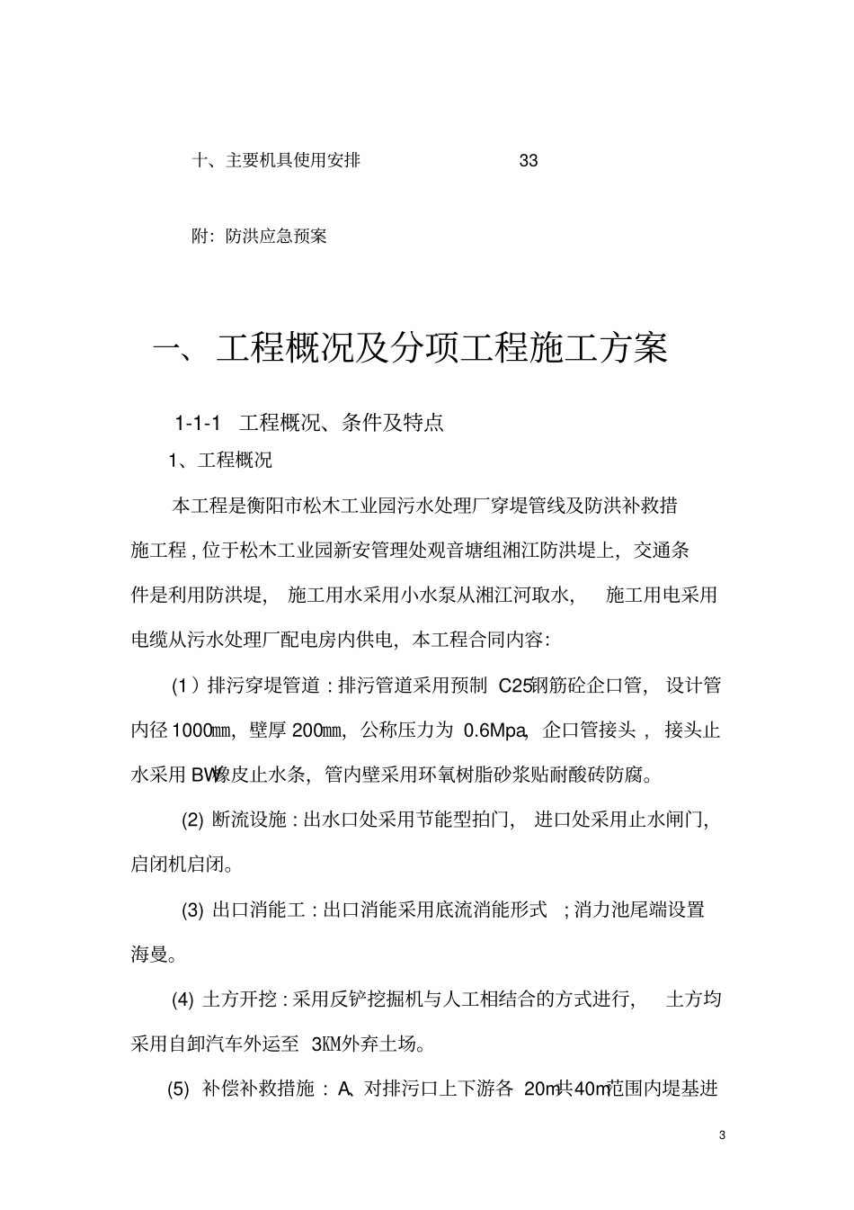 污水处理厂穿堤管线工程施工方案_第3页