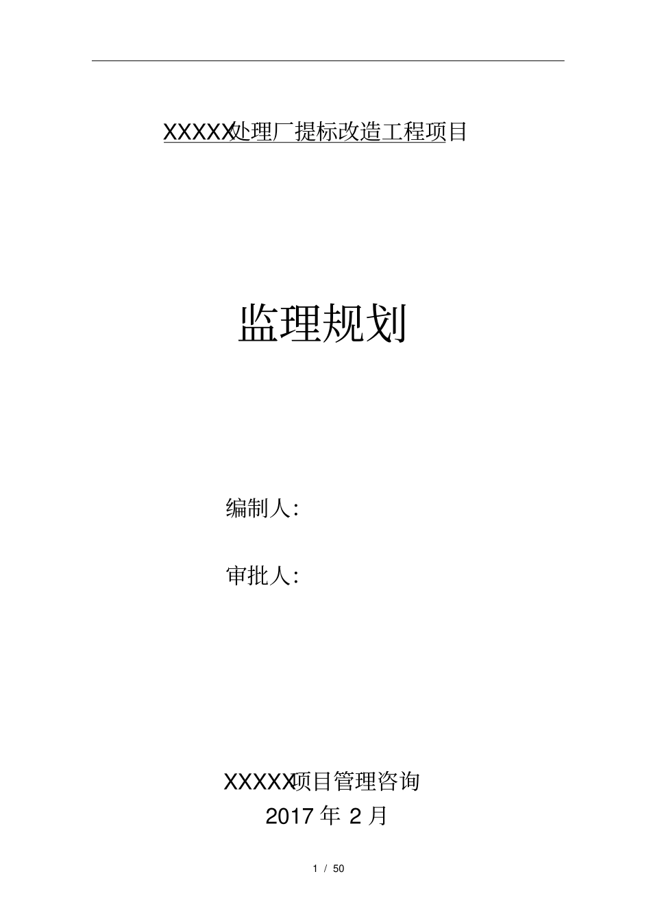 污水处理厂监理规划范本_第1页