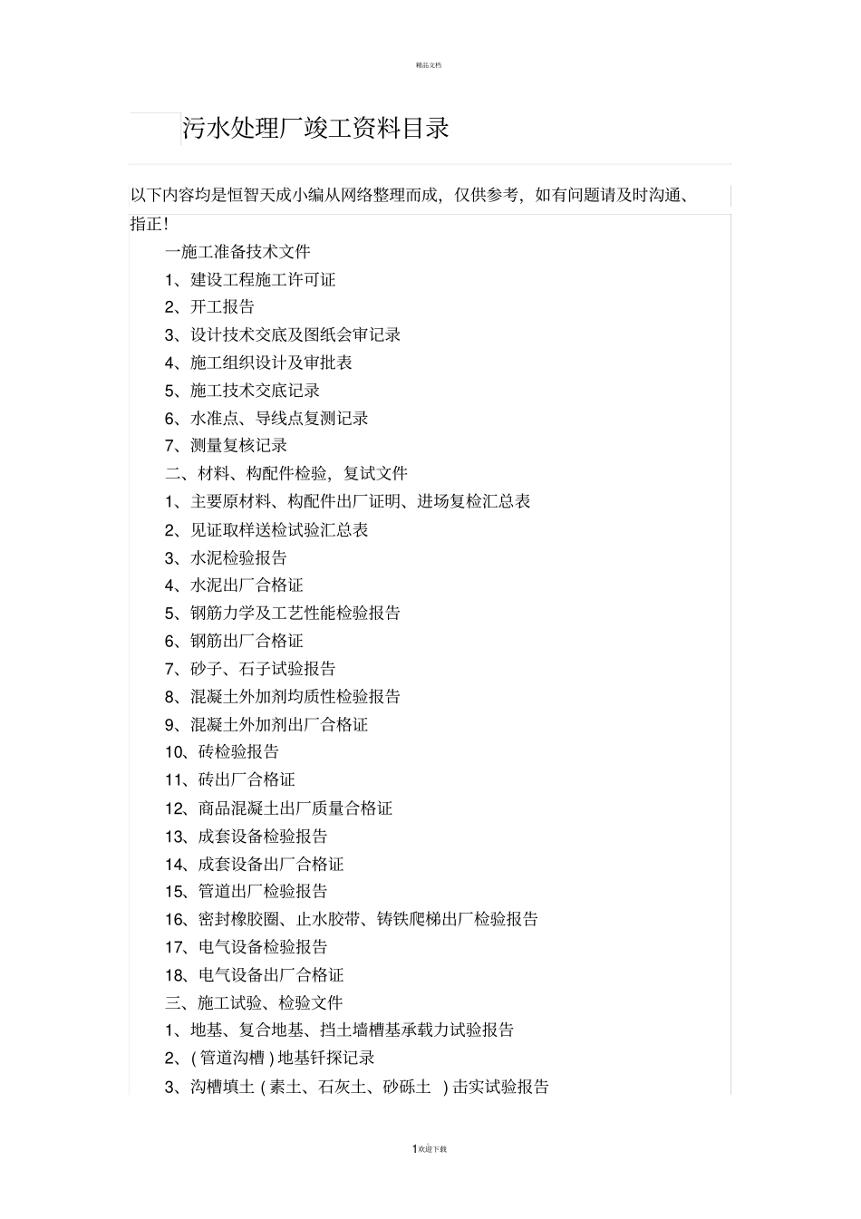 污水处理厂竣工资料目录_第1页