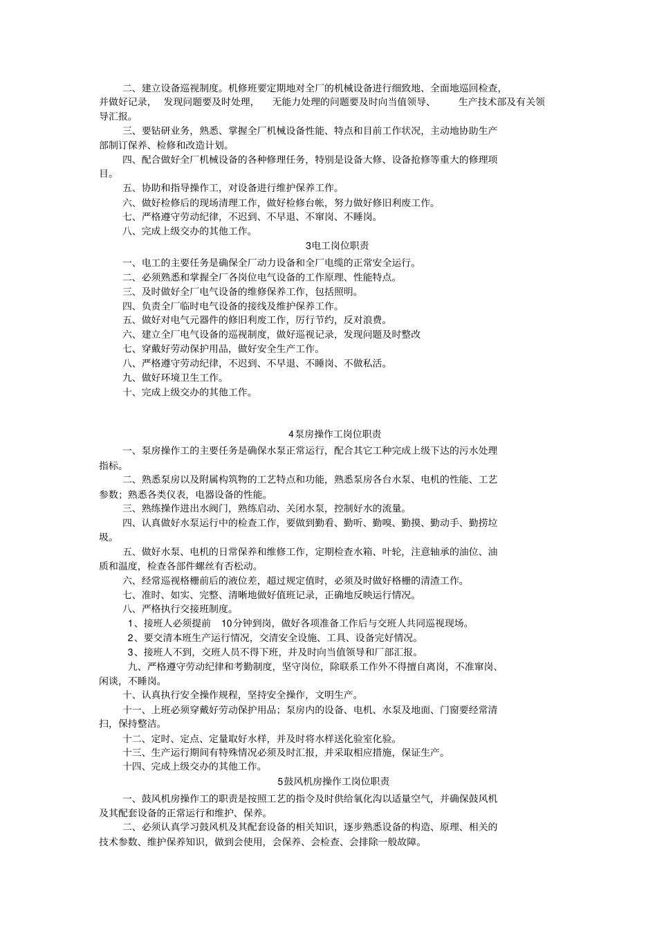 污水处理厂管理制度48353_第2页