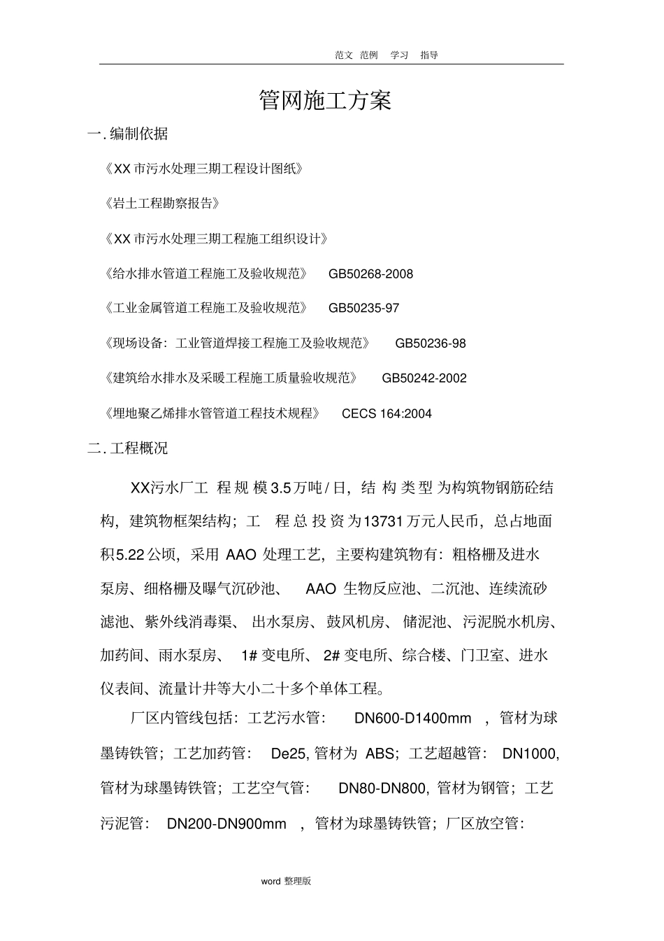 污水处理厂管道工程施工方案_第1页