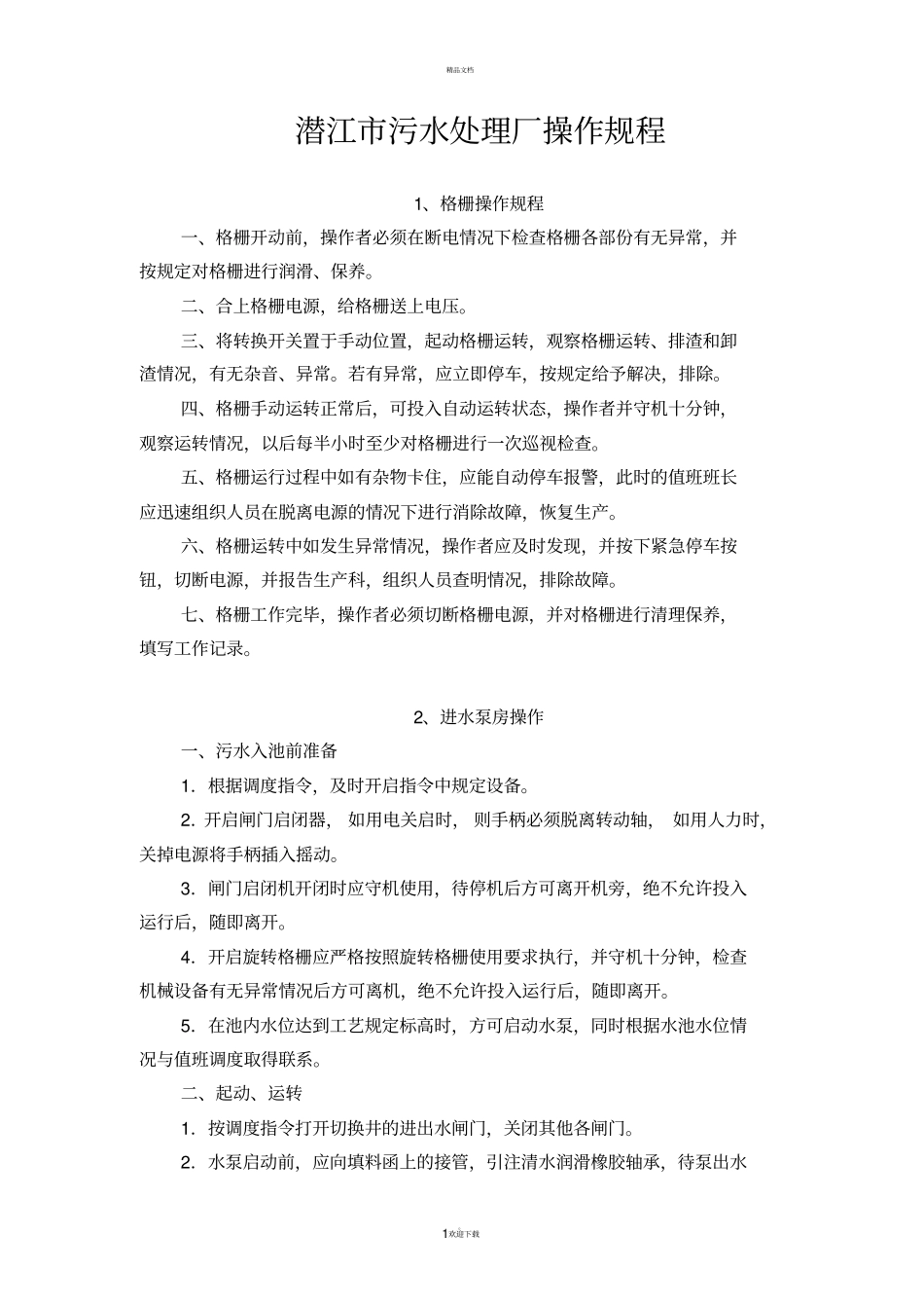 污水处理厂系统设备操作规程_第1页