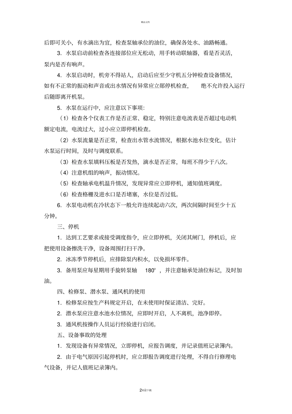 污水处理厂系统设备操作规程_第2页