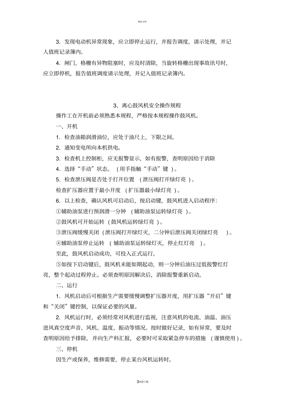 污水处理厂系统设备操作规程_第3页