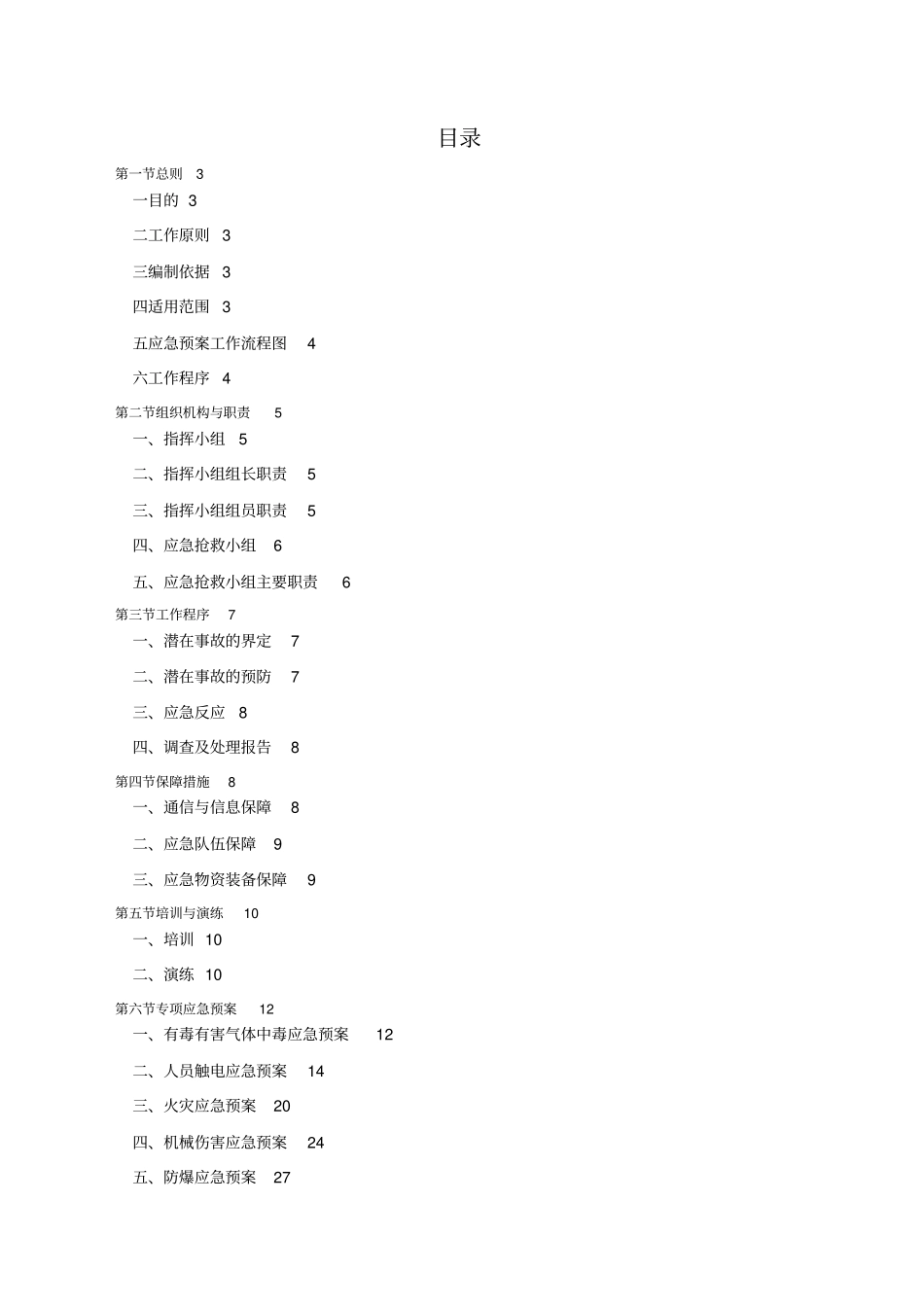 污水处理厂综合应急预案_第2页