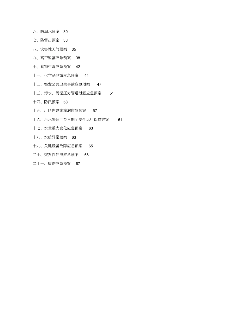 污水处理厂综合应急预案_第3页