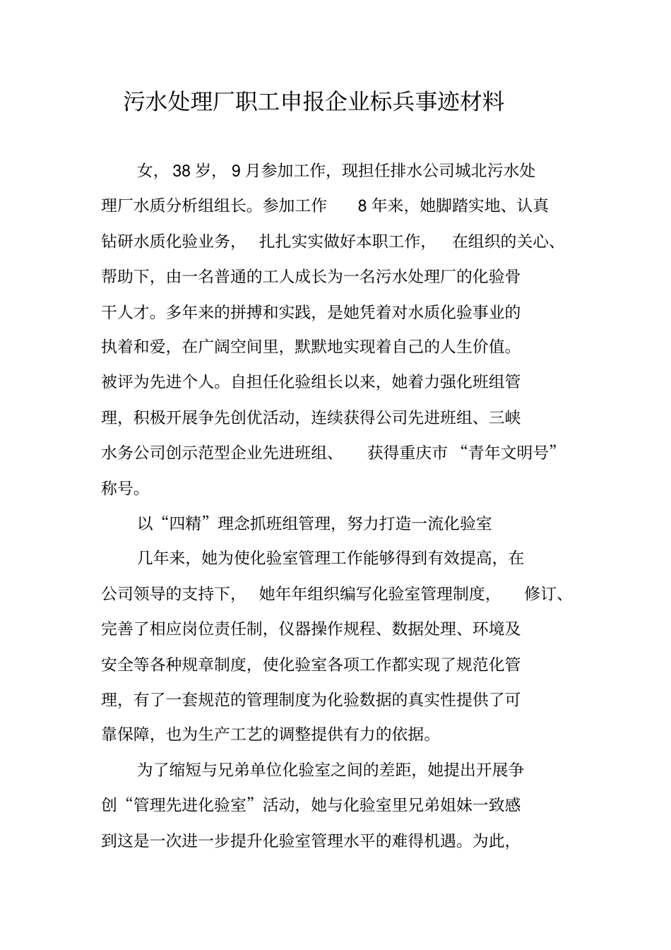 污水处理厂职工申报企业标兵事迹材料_第1页