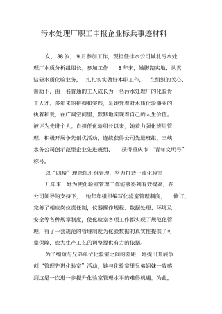 污水处理厂职工申报企业标兵事迹材料