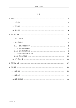 污水处理厂自动控制系统及方案说明