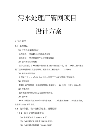 污水处理厂管网项目设计方案