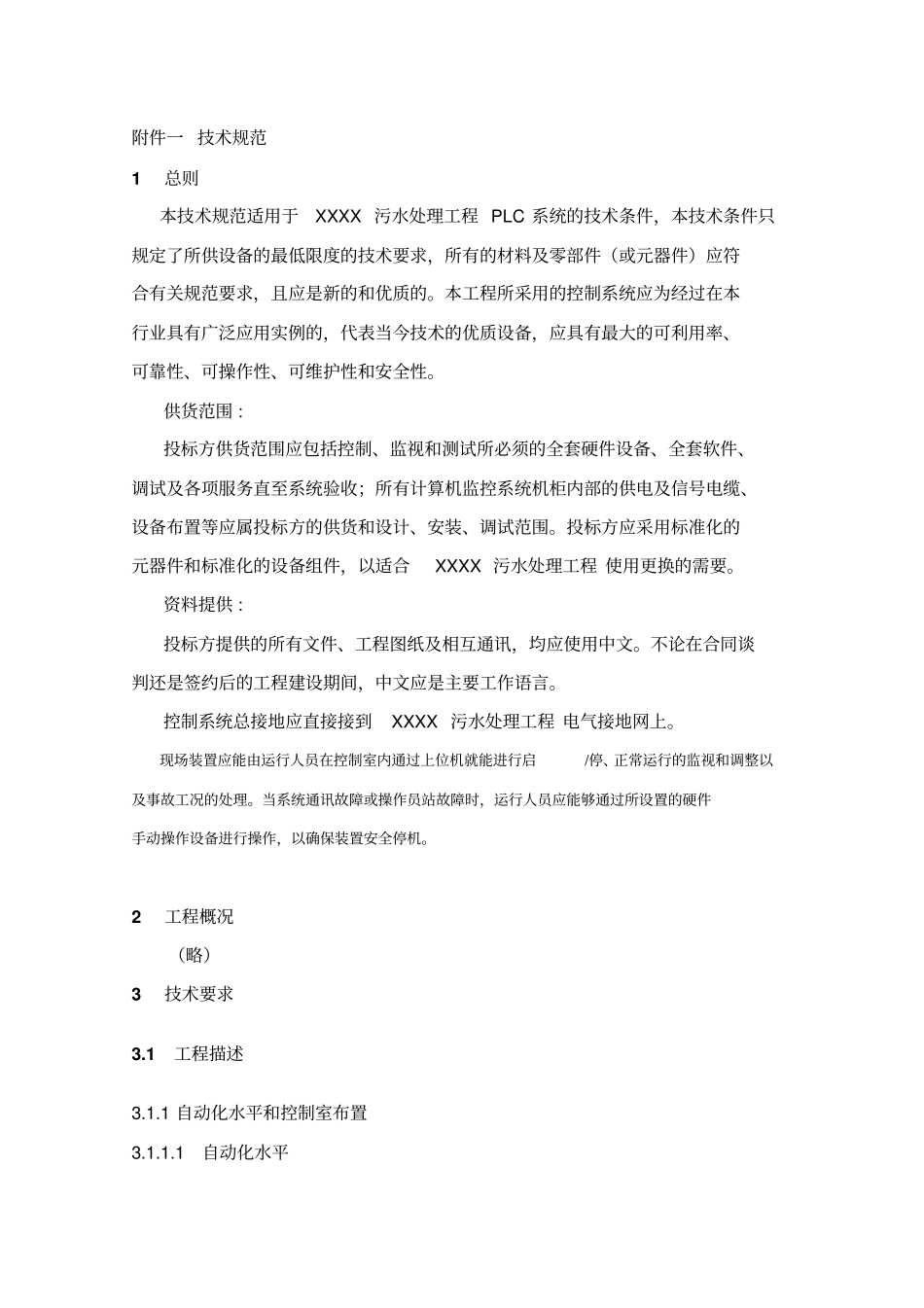 污水处理厂自动控制系统技术规范分析_第3页