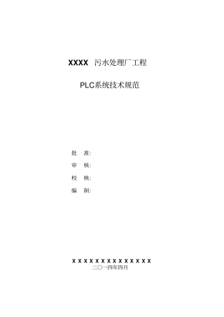 污水处理厂自动控制系统技术规范分析