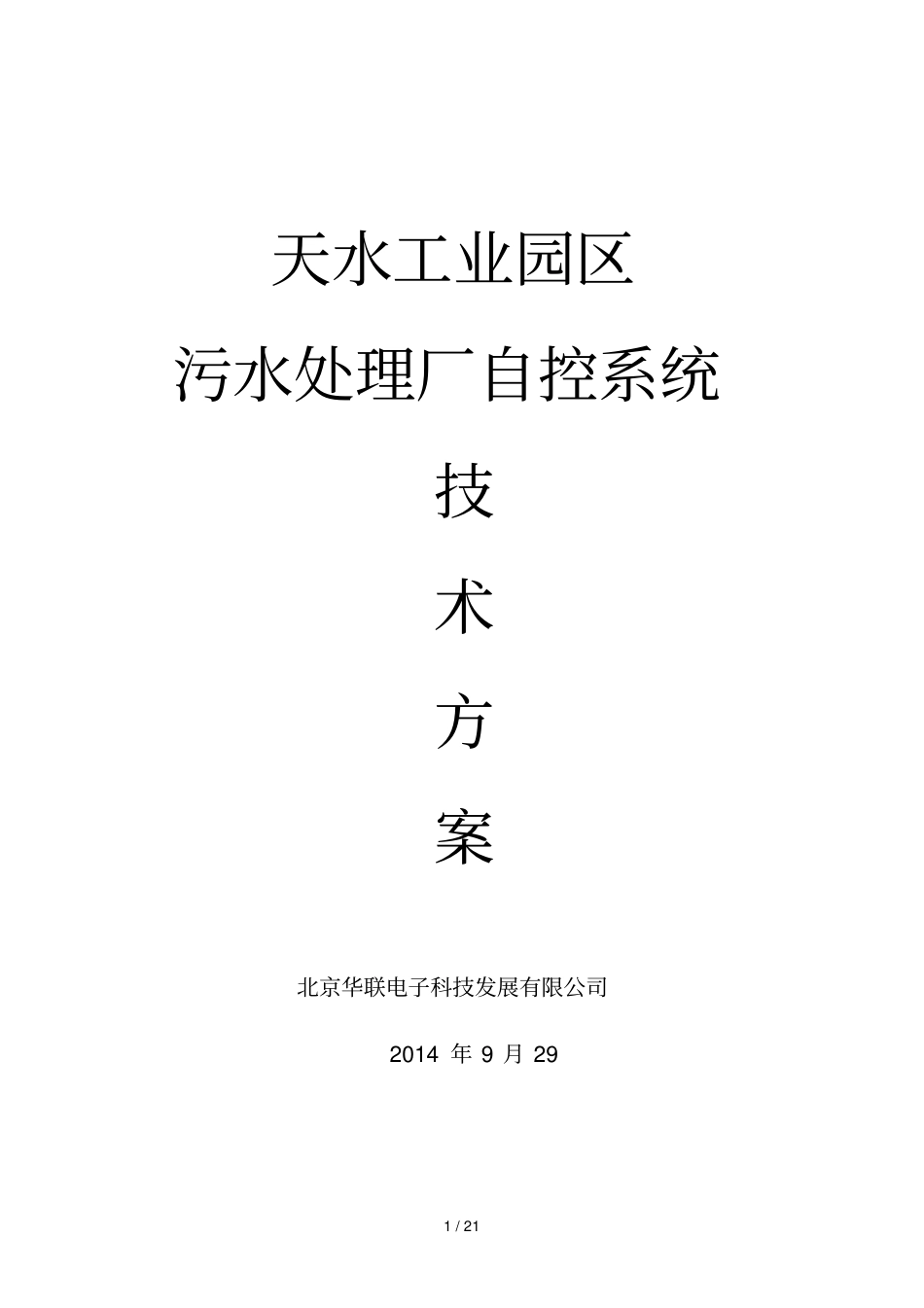污水处理厂自控系统技术方案_第1页