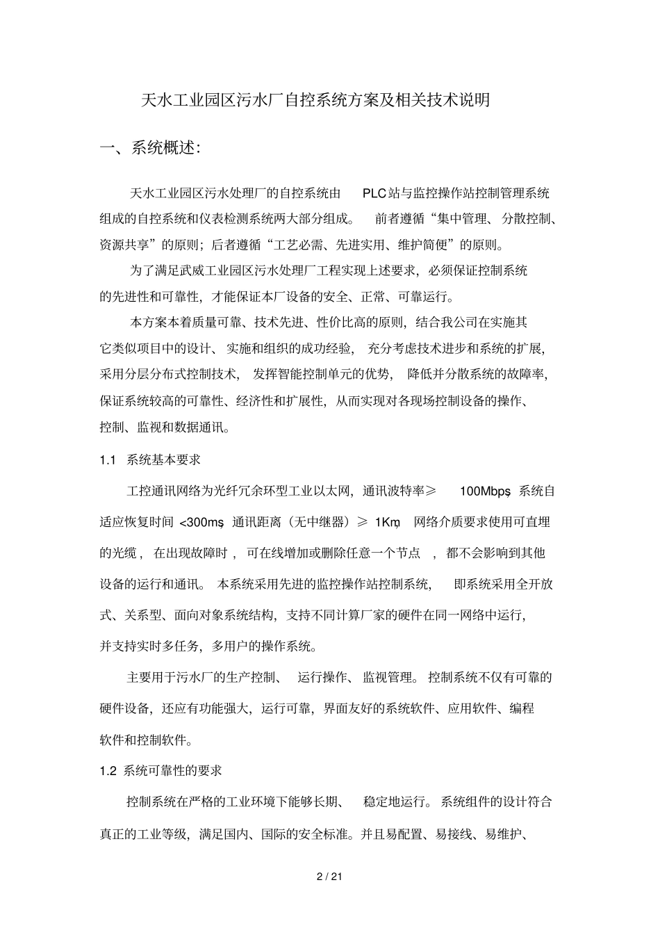 污水处理厂自控系统技术方案_第2页