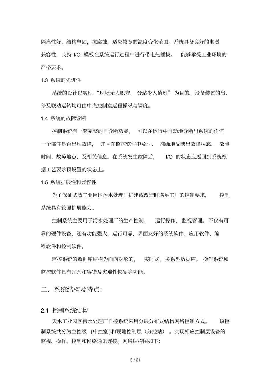 污水处理厂自控系统技术方案_第3页