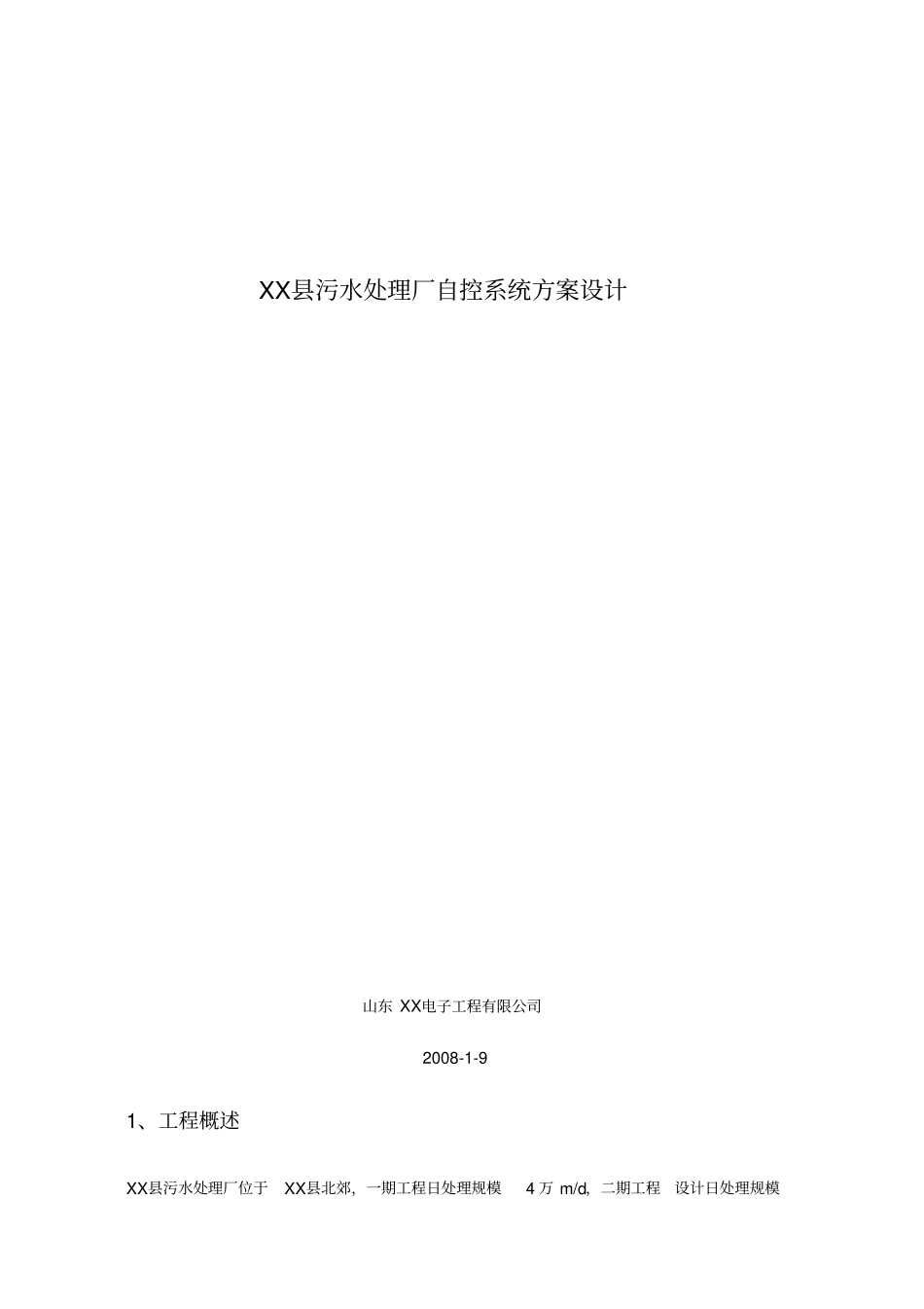 污水处理厂自控系统方案_第1页