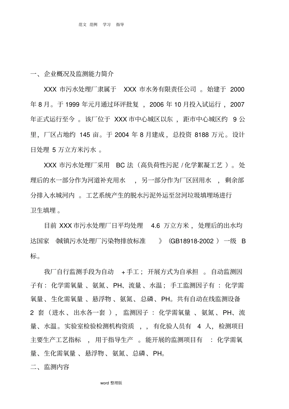 污水处理厂自行监测方案总结_第2页