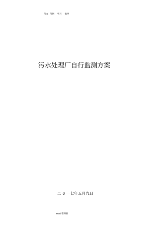 污水处理厂自行监测方案总结