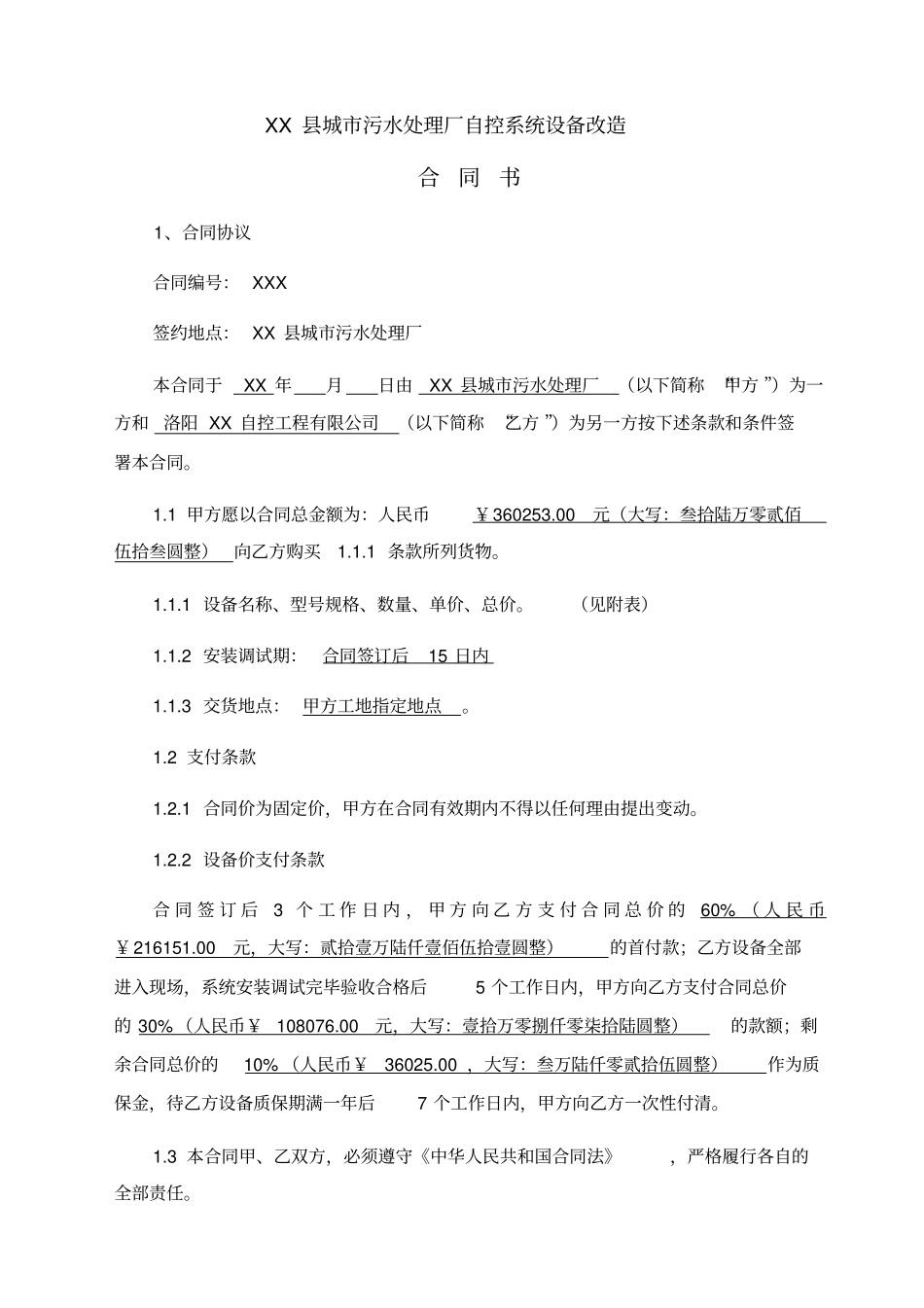 污水处理厂自控系统设备改造合同_第2页