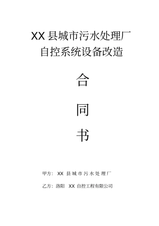 污水处理厂自控系统设备改造合同