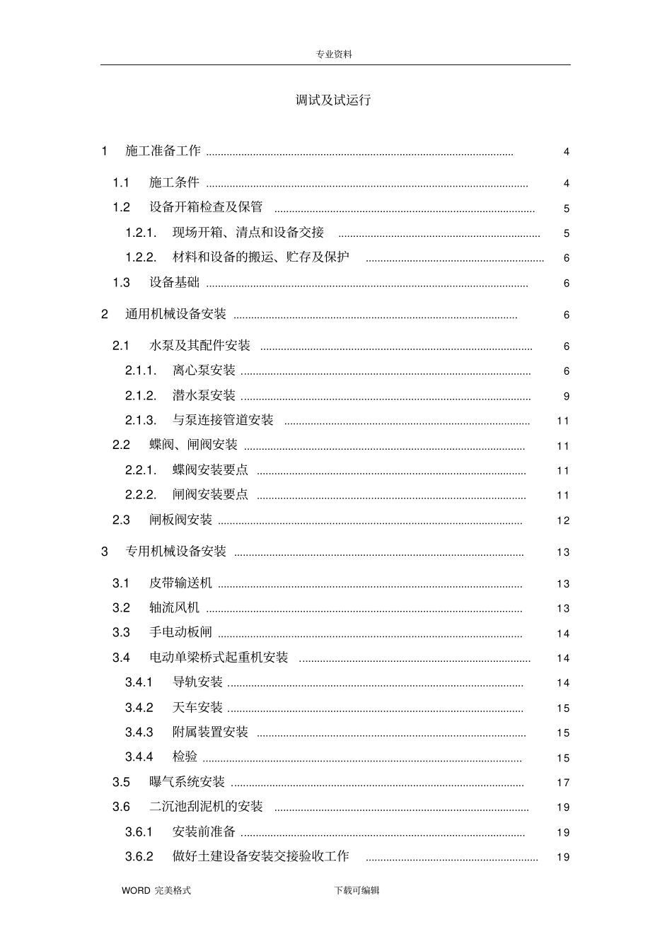 污水处理厂设备安装及调试运行方案说明_第1页