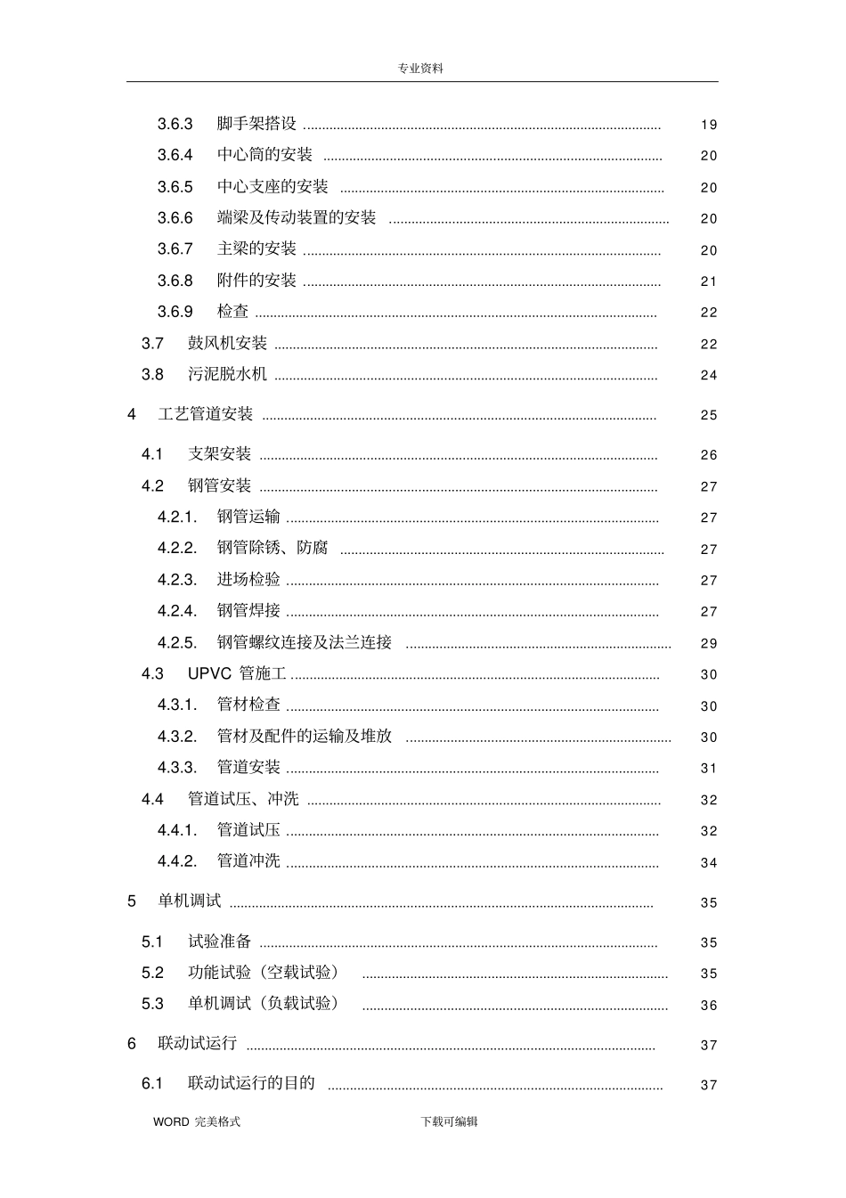 污水处理厂设备安装及调试运行方案说明_第2页