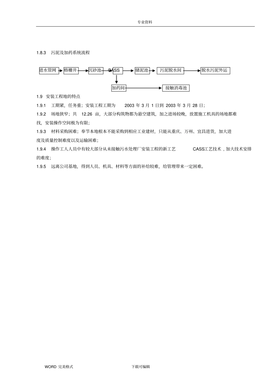 污水处理厂设备安装施工设计方案_第2页