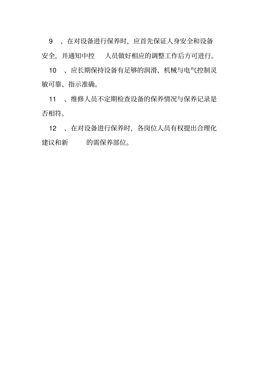 污水处理厂设备保养规程_第2页