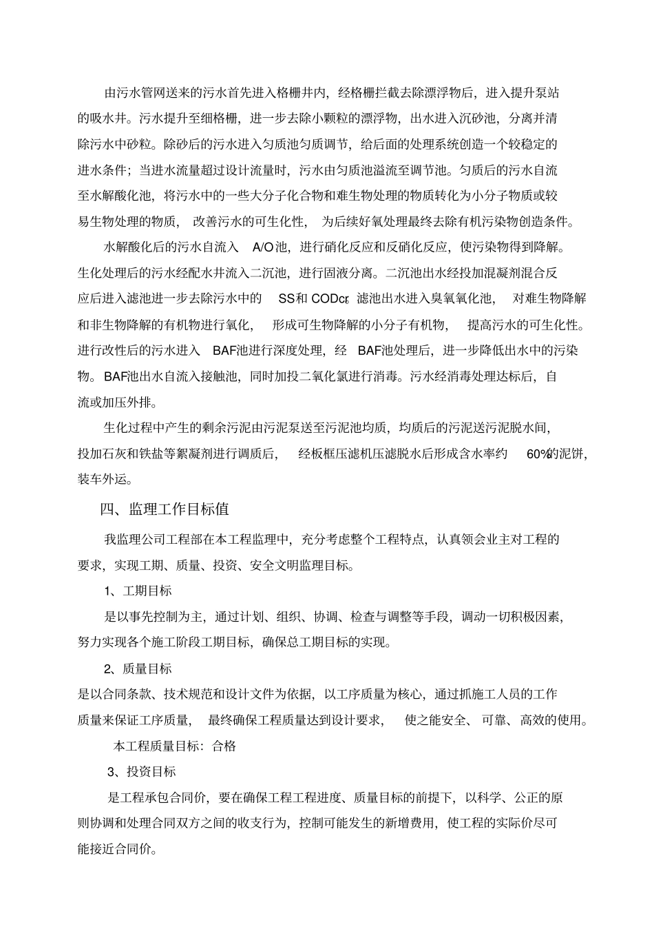 污水处理厂设备安装调试监理实施细则_第2页