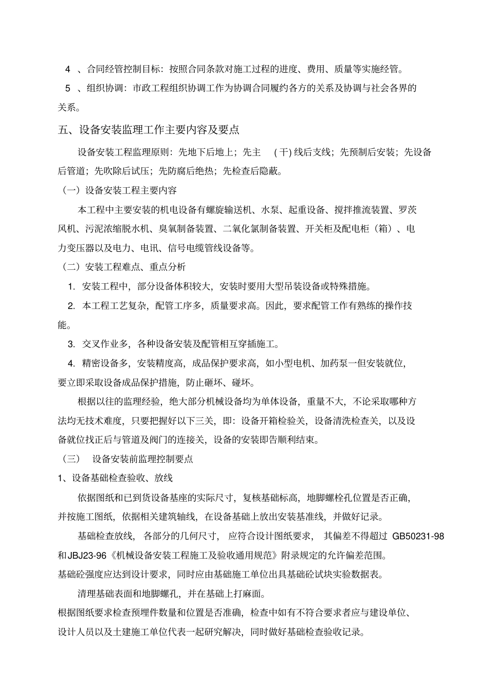 污水处理厂设备安装调试监理实施细则_第3页