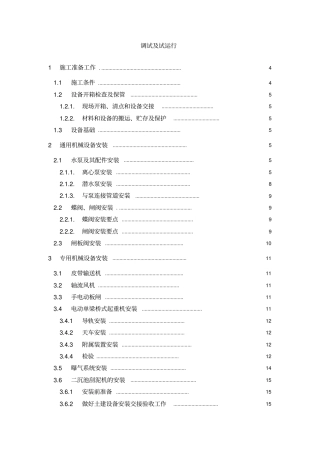 污水处理厂设备安装调试运行方案