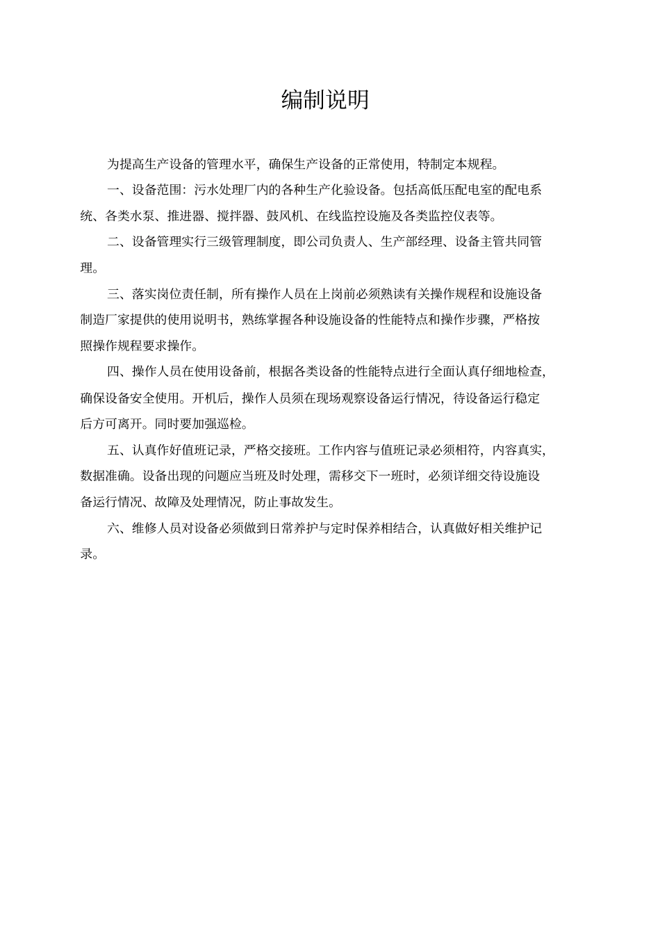 污水处理厂设备操作规程解读_第2页