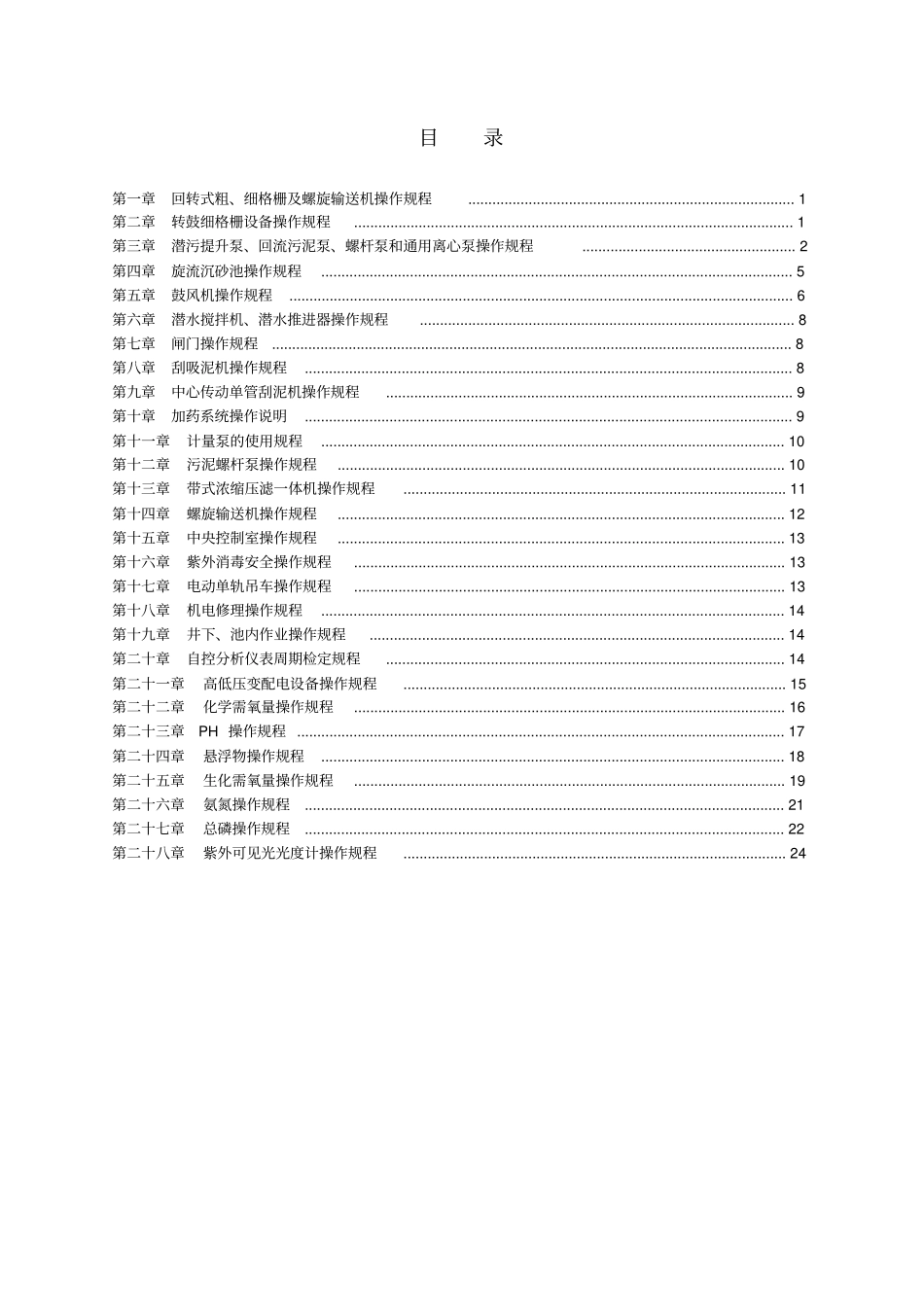 污水处理厂设备操作规程解读_第3页