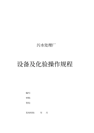 污水处理厂设备操作规程解读