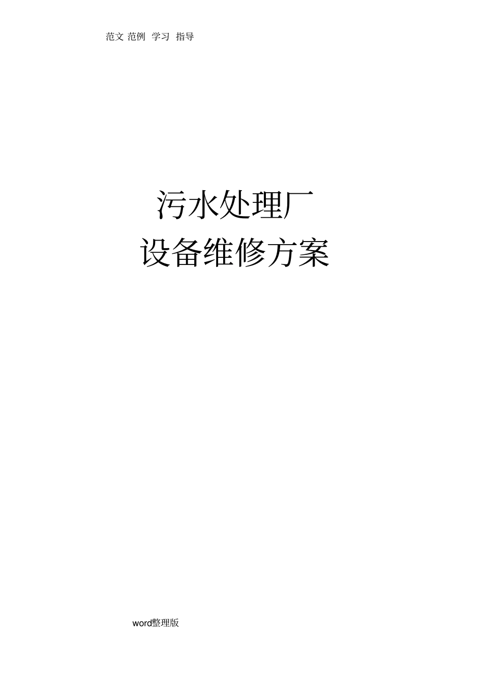 污水处理厂设备维修方案总结_第1页