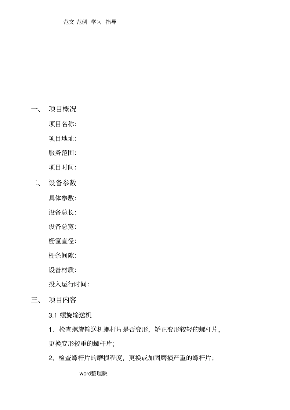 污水处理厂设备维修方案总结_第2页