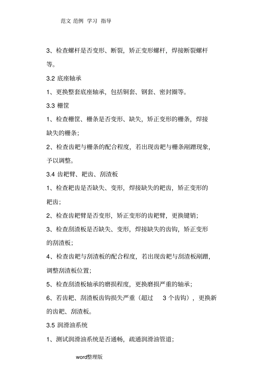 污水处理厂设备维修方案总结_第3页