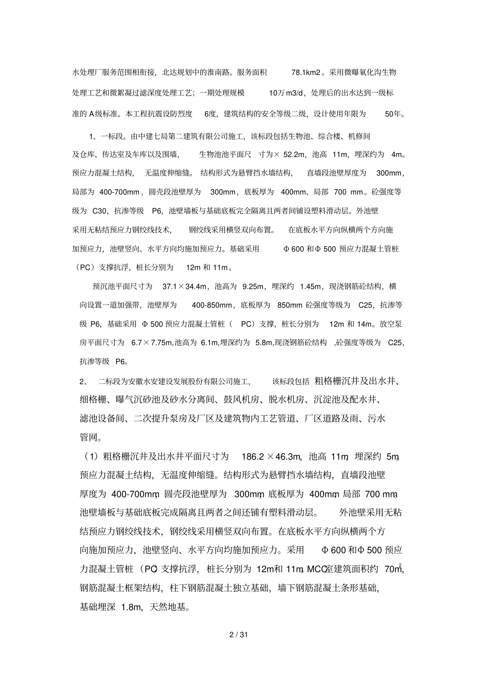 污水处理厂评价报告_第2页