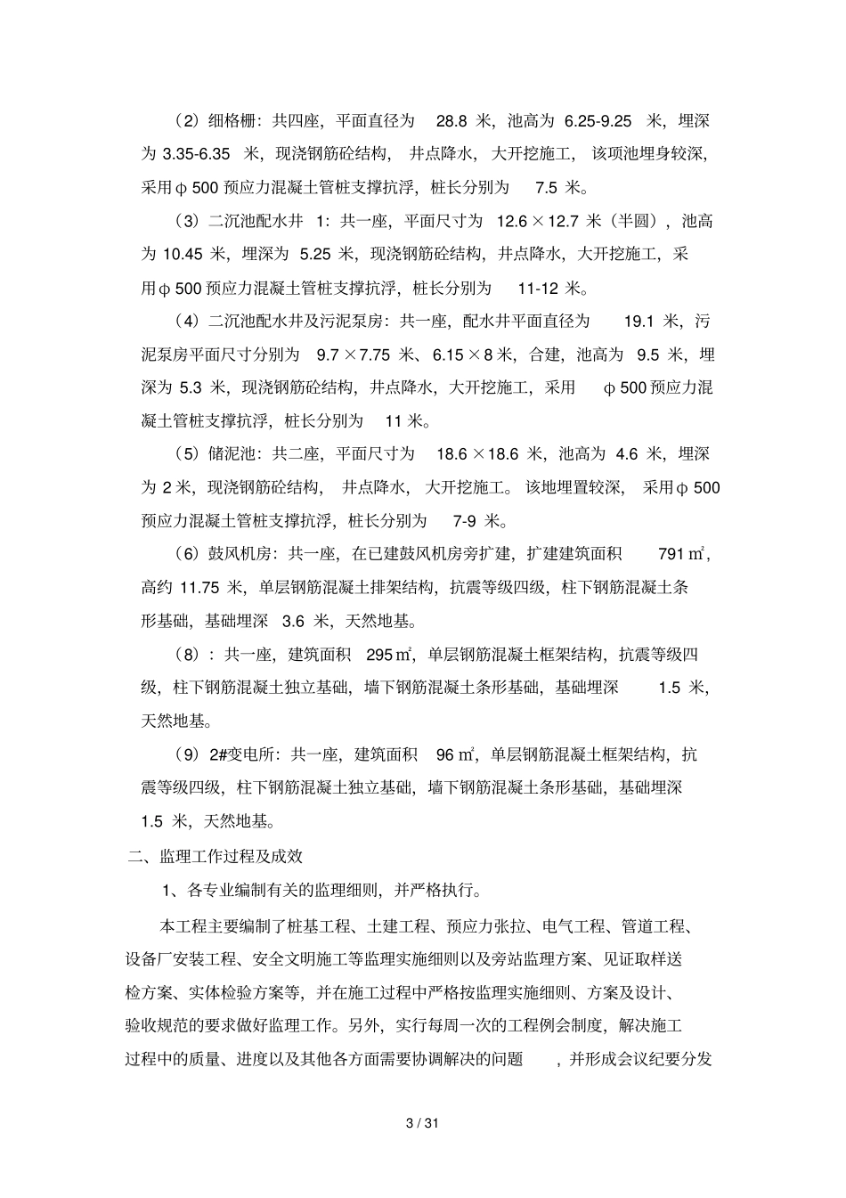 污水处理厂评价报告_第3页