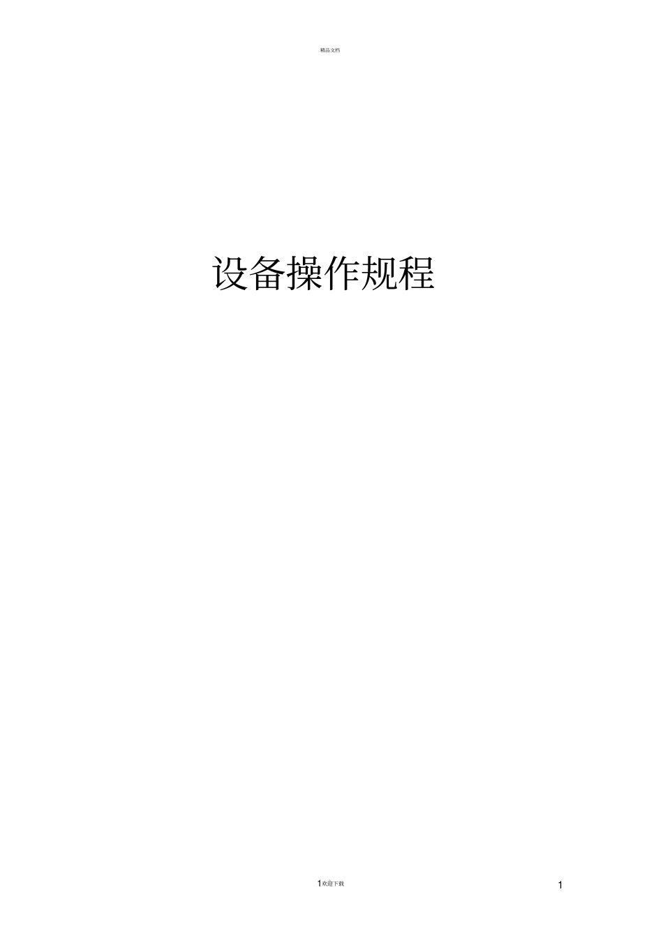 污水处理厂设备操作规程_第1页