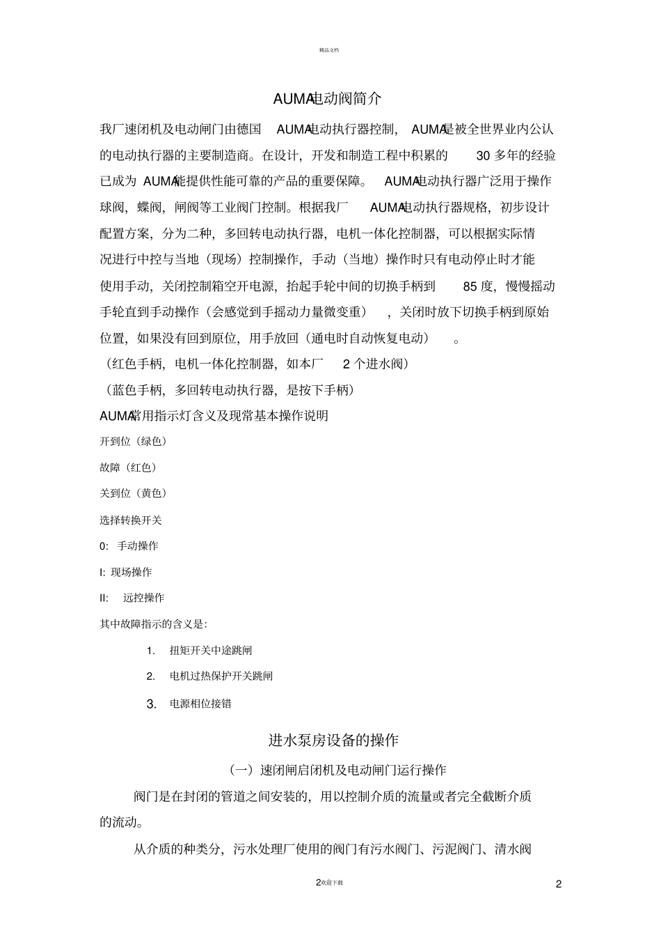 污水处理厂设备操作规程_第2页