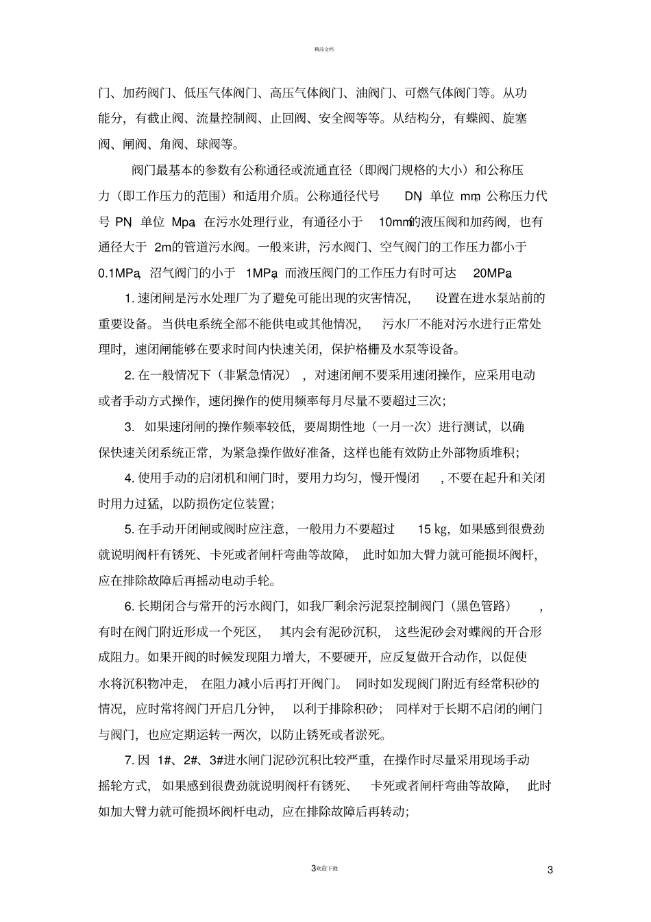 污水处理厂设备操作规程_第3页