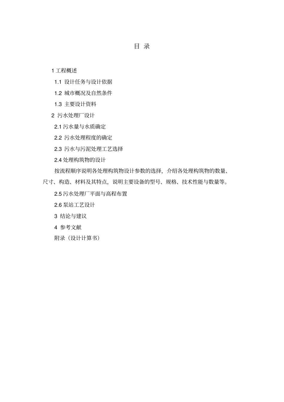 污水处理厂课程设计说明书附计算书_第2页
