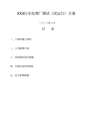 污水处理厂调试试运行方案