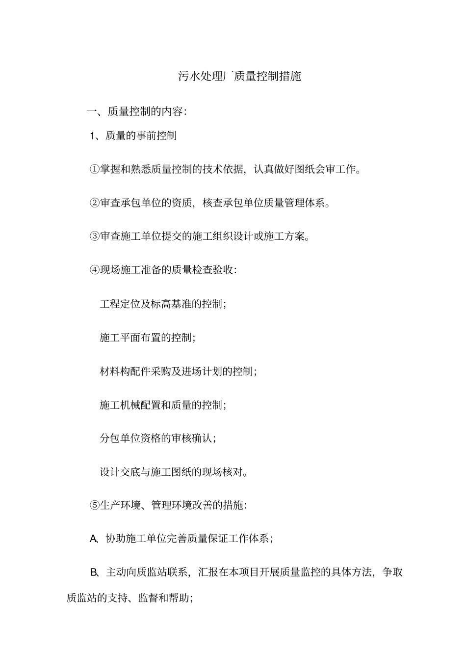 污水处理厂质量控制措施_第1页